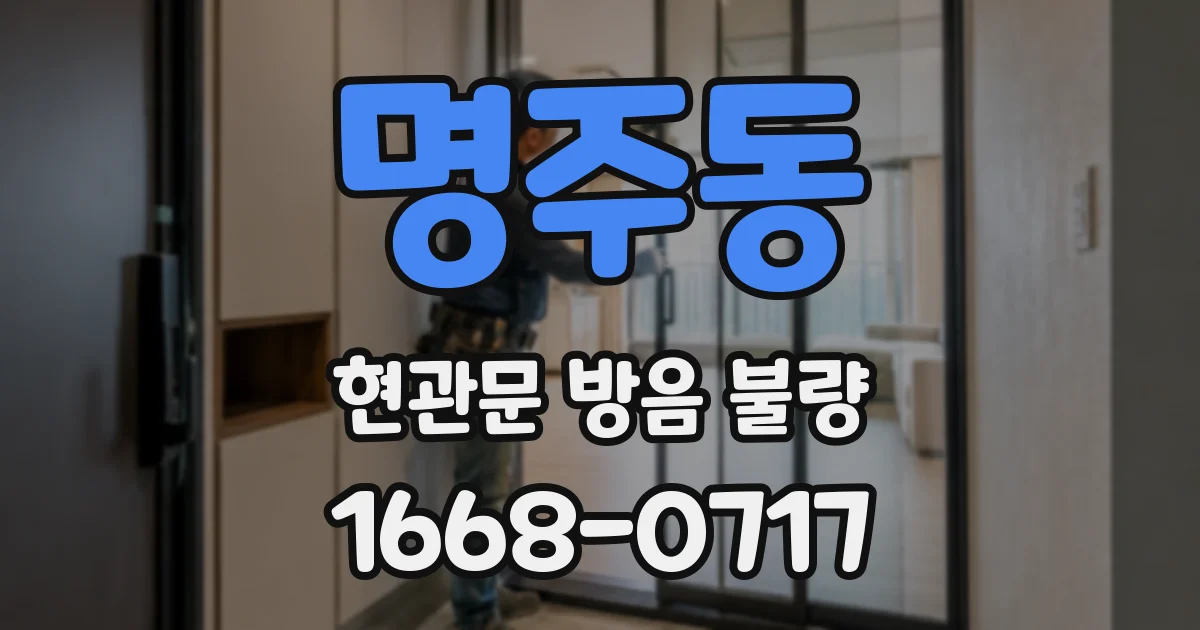 명주동 현관문 방음 불량