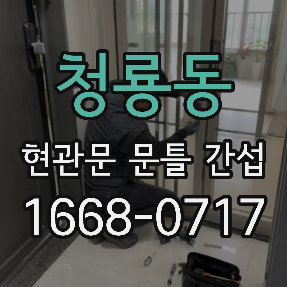 청룡동 현관문 문틀 간섭