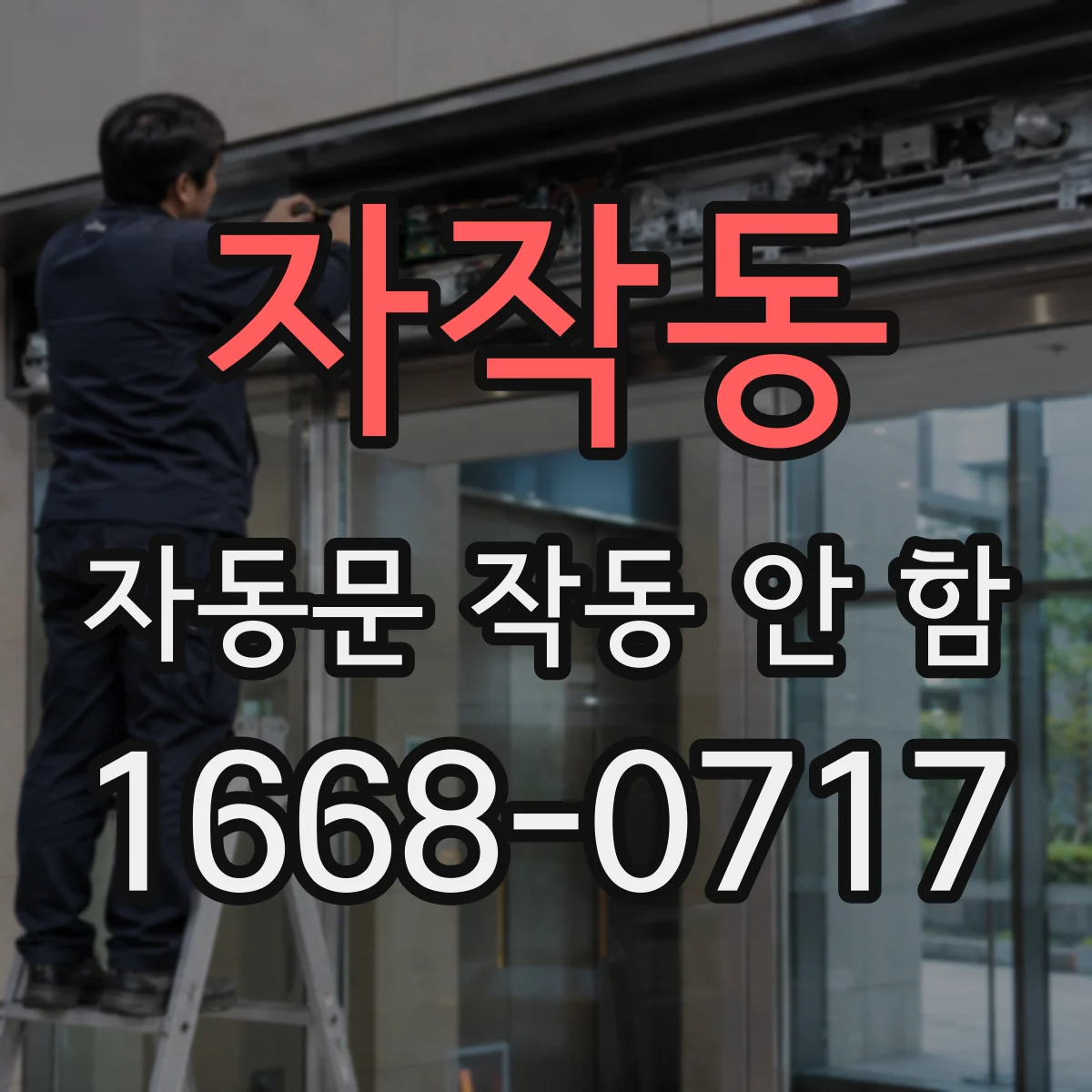 자작동 자동문 작동 안 함