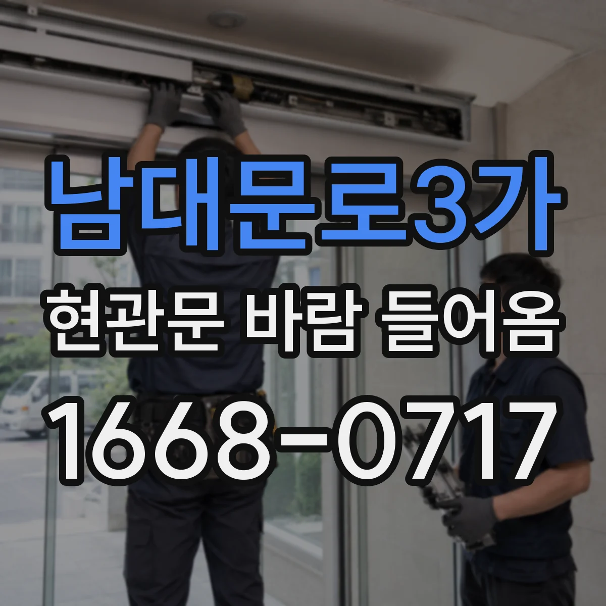 남대문로3가 현관문 바람 들어옴