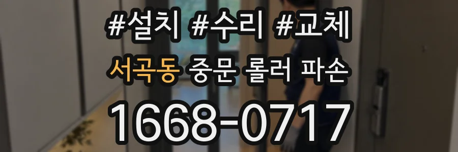 서곡동 중문 롤러 파손