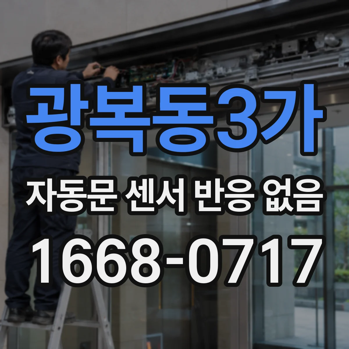 광복동3가 자동문 센서 반응 없음