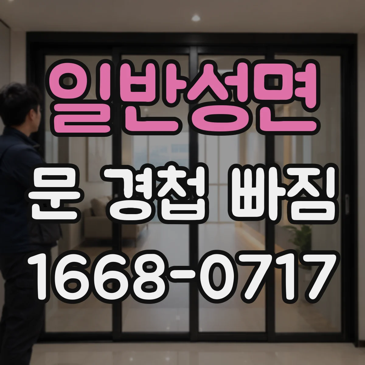 일반성면 문 경첩 빠짐
