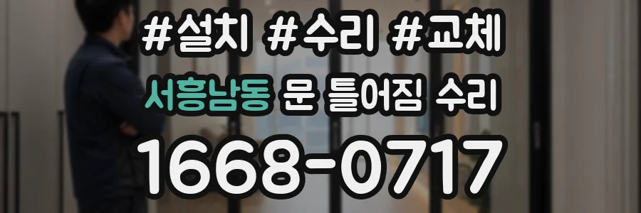 서흥남동 문 틀어짐 수리