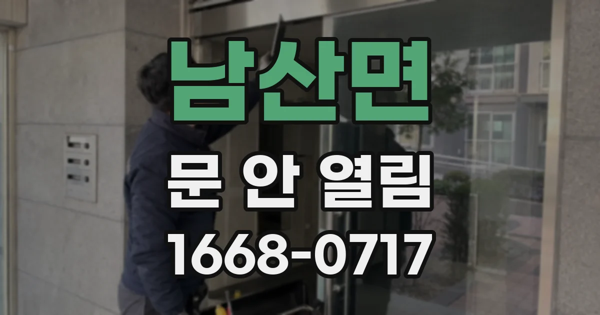 남산면 문 안 열림
