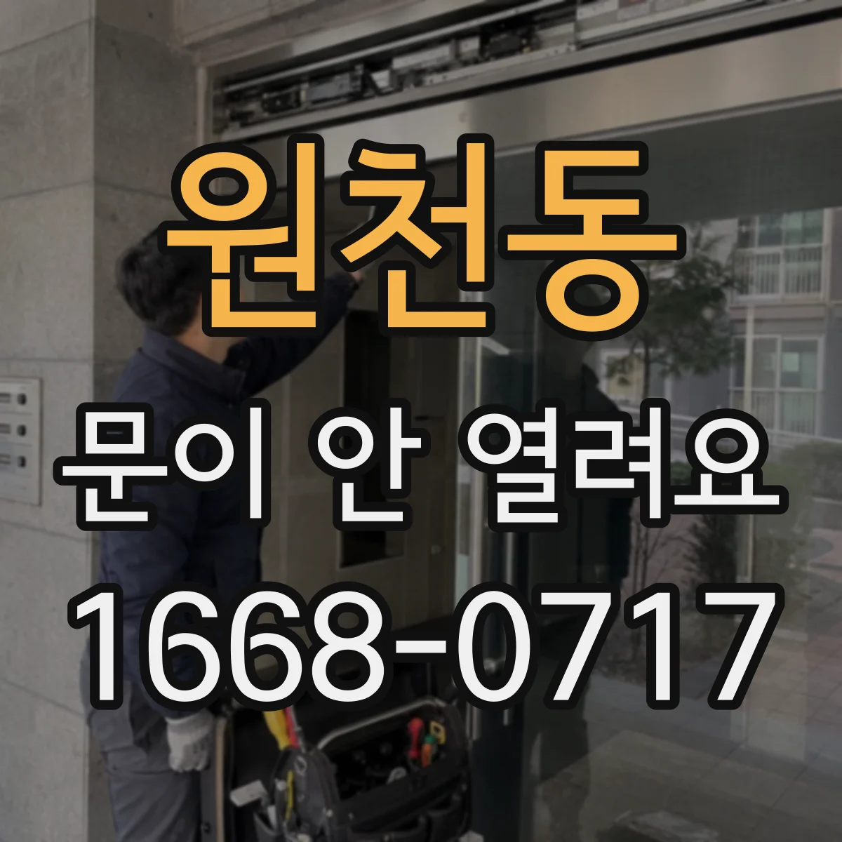 원천동 문이 안 열려요