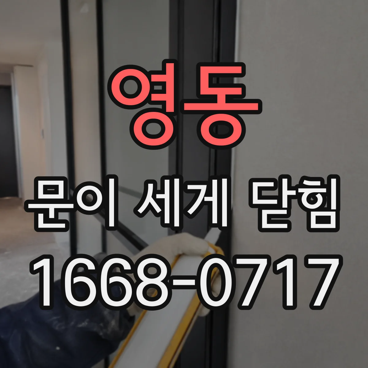 영동 문이 세게 닫힘