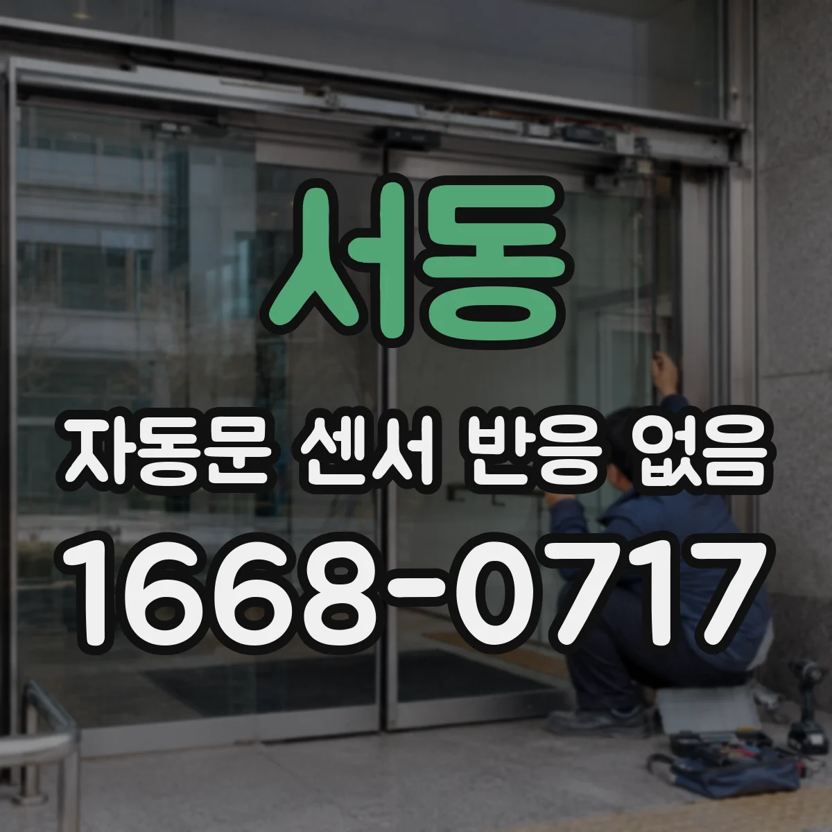 서동 자동문 센서 반응 없음