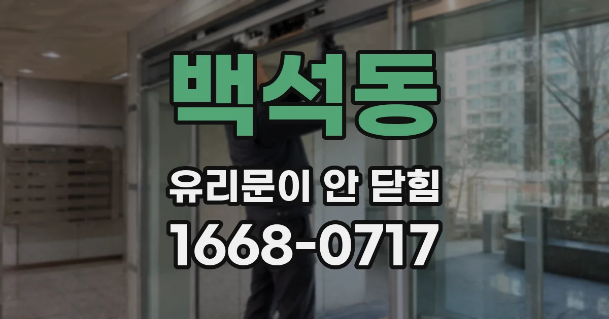 백석동 유리문이 안 닫힘
