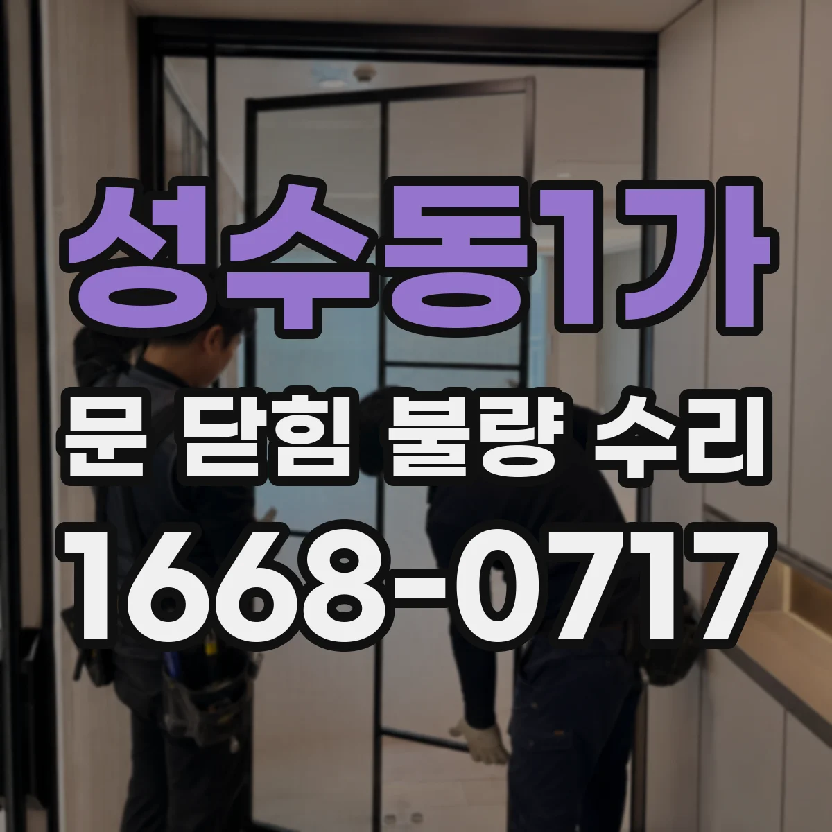 성수동1가 문 닫힘 불량 수리