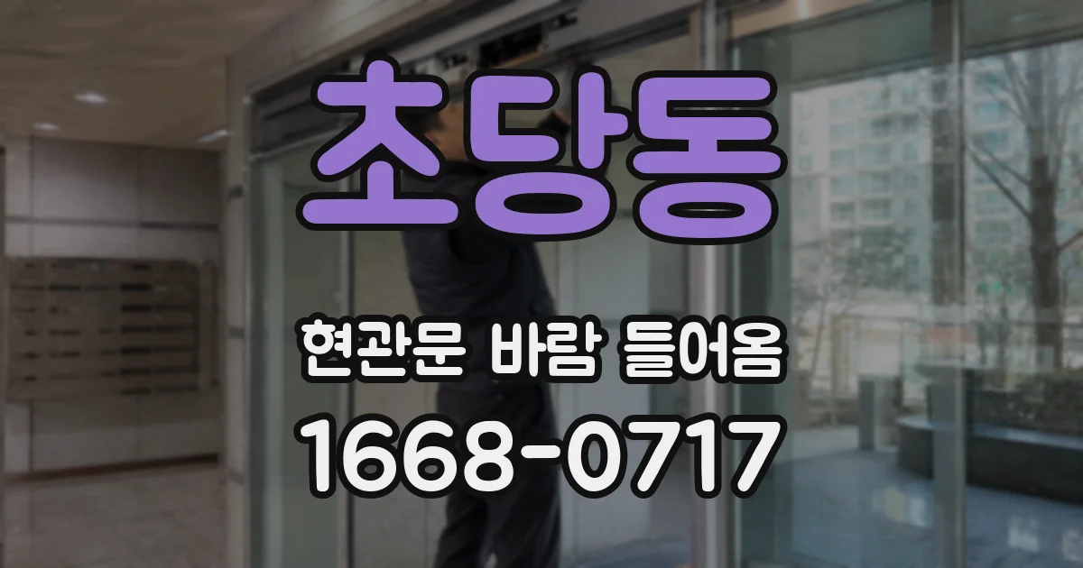 초당동 현관문 바람 들어옴