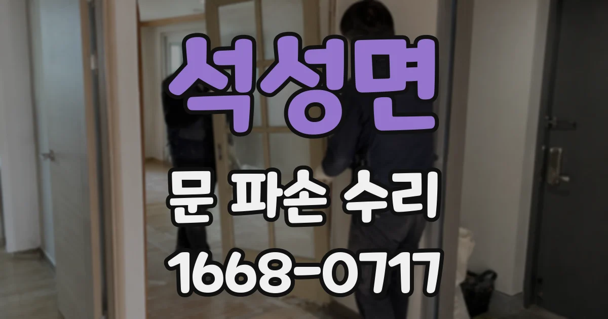석성면 문 파손 수리