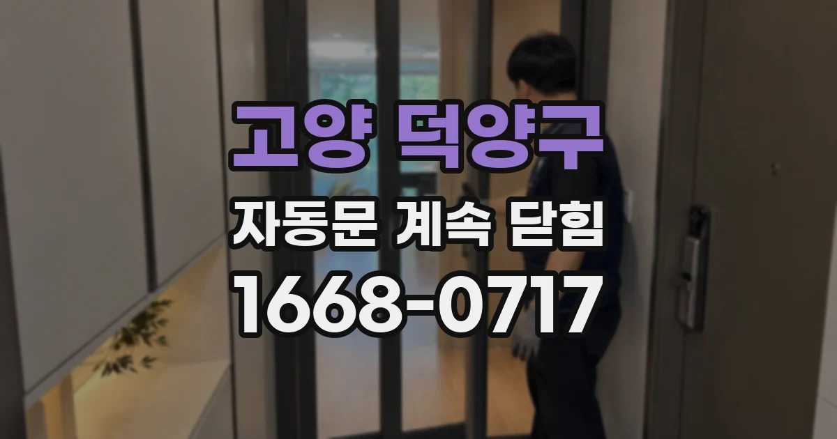 고양 덕양구 자동문 계속 닫힘