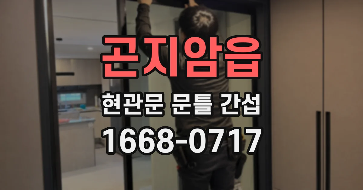 곤지암읍 현관문 문틀 간섭