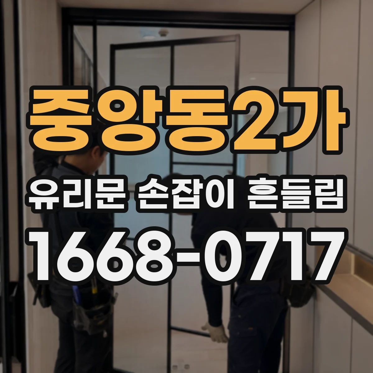 중앙동2가 유리문 손잡이 흔들림