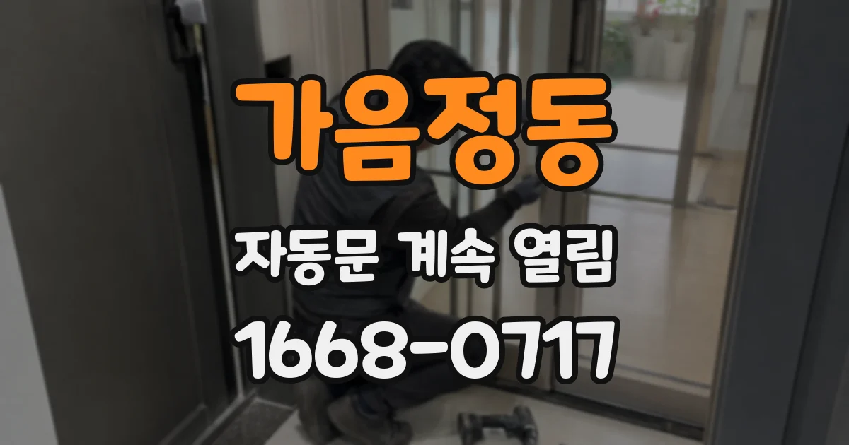 가음정동 자동문 계속 열림