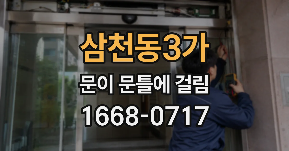 삼천동3가 문이 문틀에 걸림