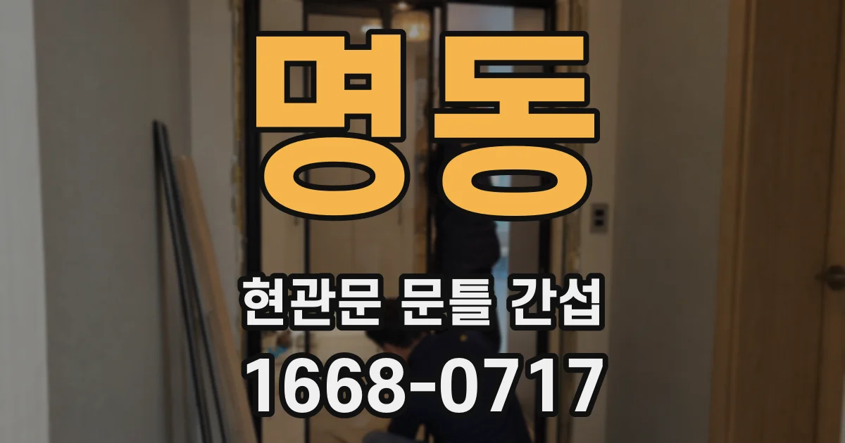 명동 현관문 문틀 간섭