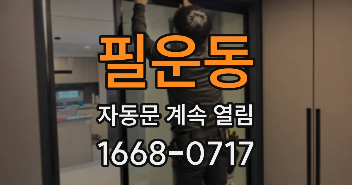 필운동 자동문 계속 열림