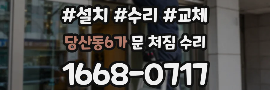 당산동6가 문 처짐 수리