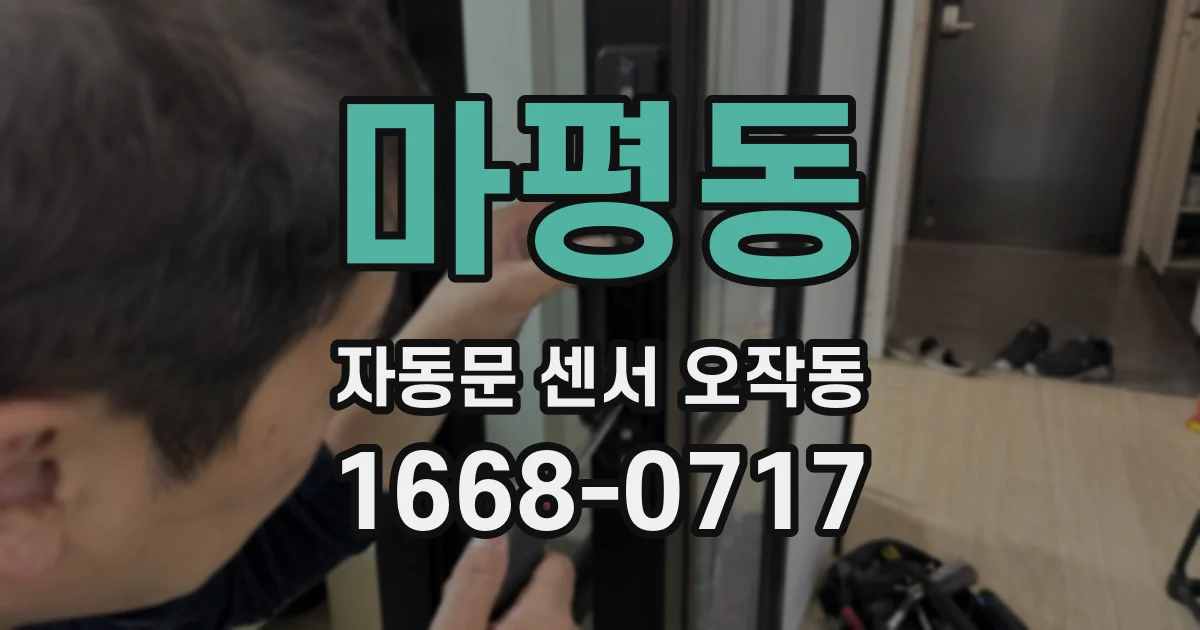마평동 자동문 센서 오작동