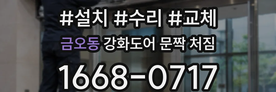 금오동 강화도어 문짝 처짐