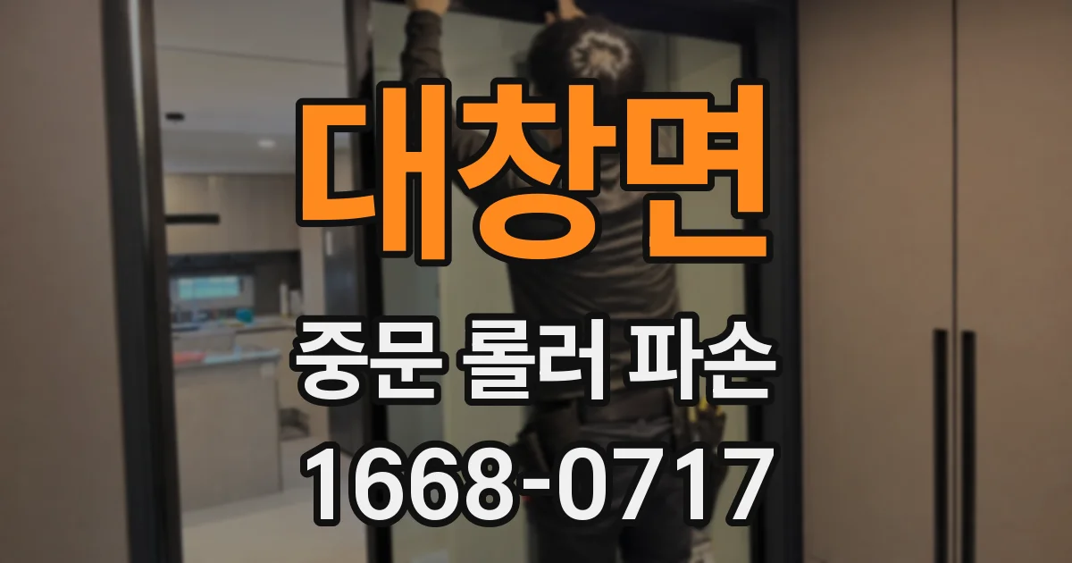 대창면 중문 롤러 파손