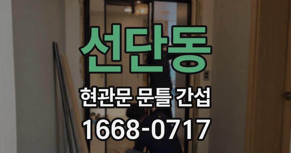선단동 현관문 문틀 간섭