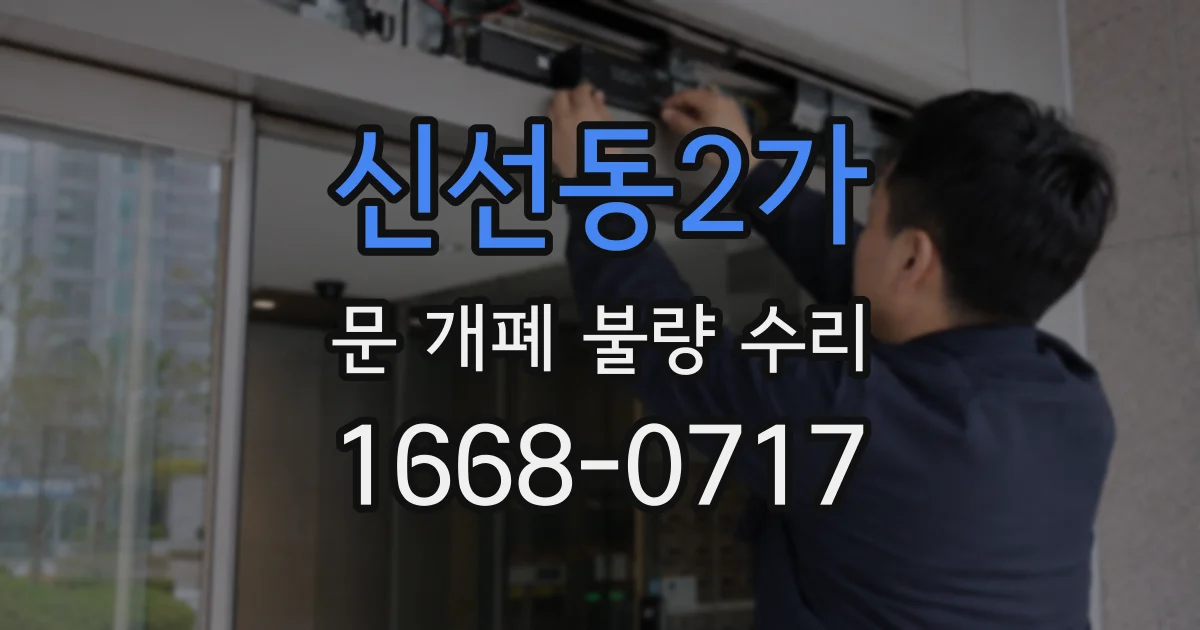 신선동2가 문 개폐 불량 수리