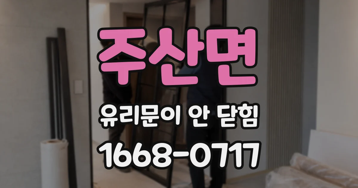 주산면 유리문이 안 닫힘