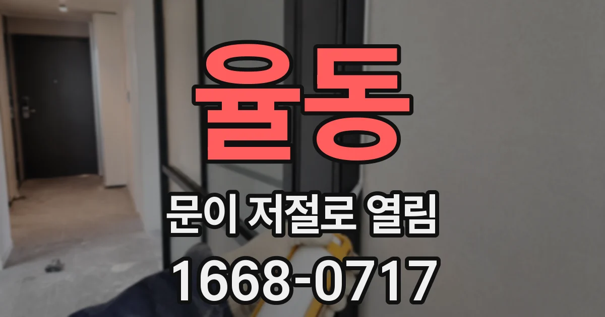 율동 문이 저절로 열림