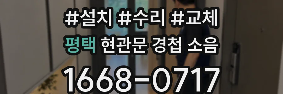 평택 현관문 경첩 소음
