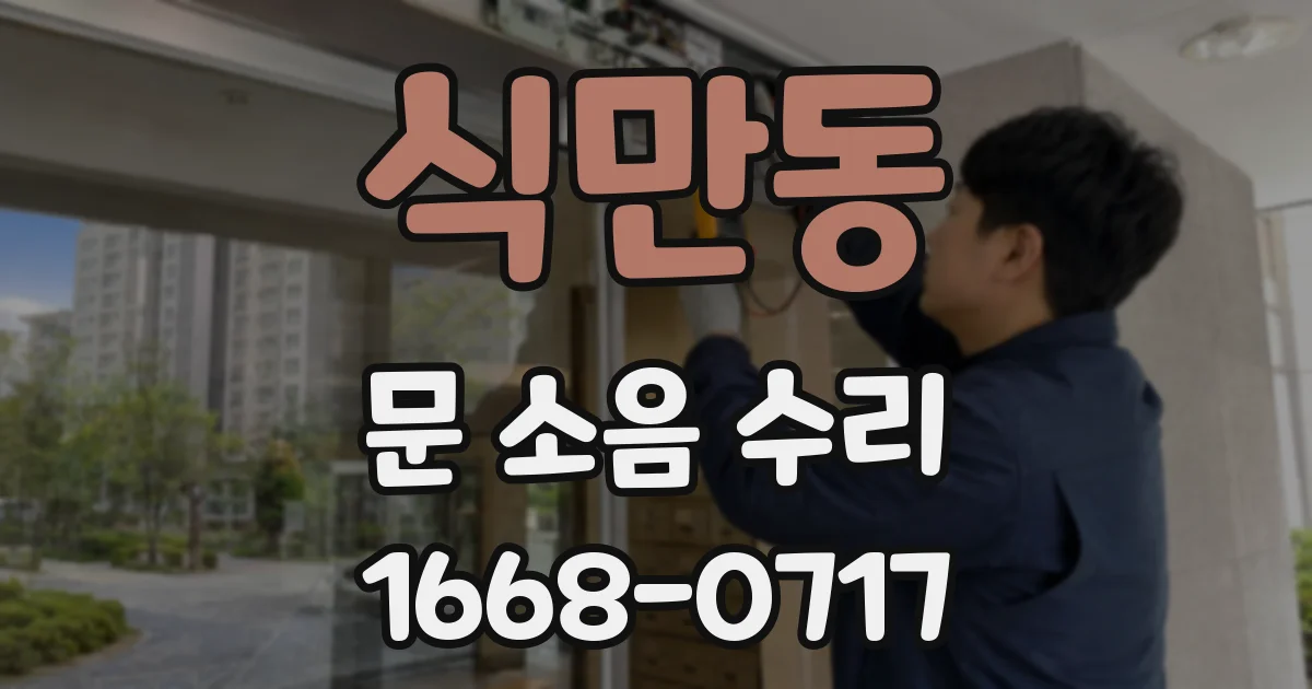 식만동 문 소음 수리