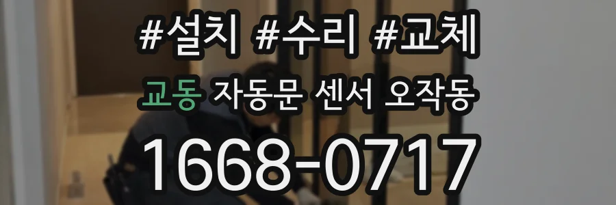 교동 자동문 센서 오작동