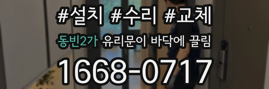 동빈2가 유리문이 바닥에 끌림