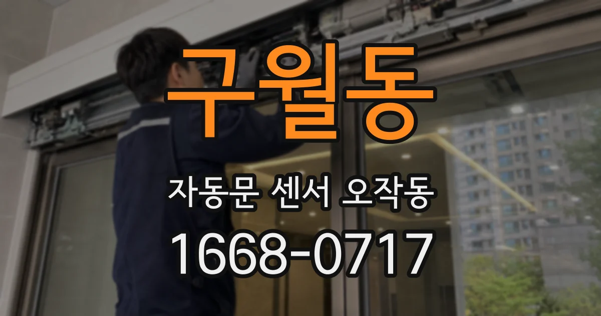 구월동 자동문 센서 오작동