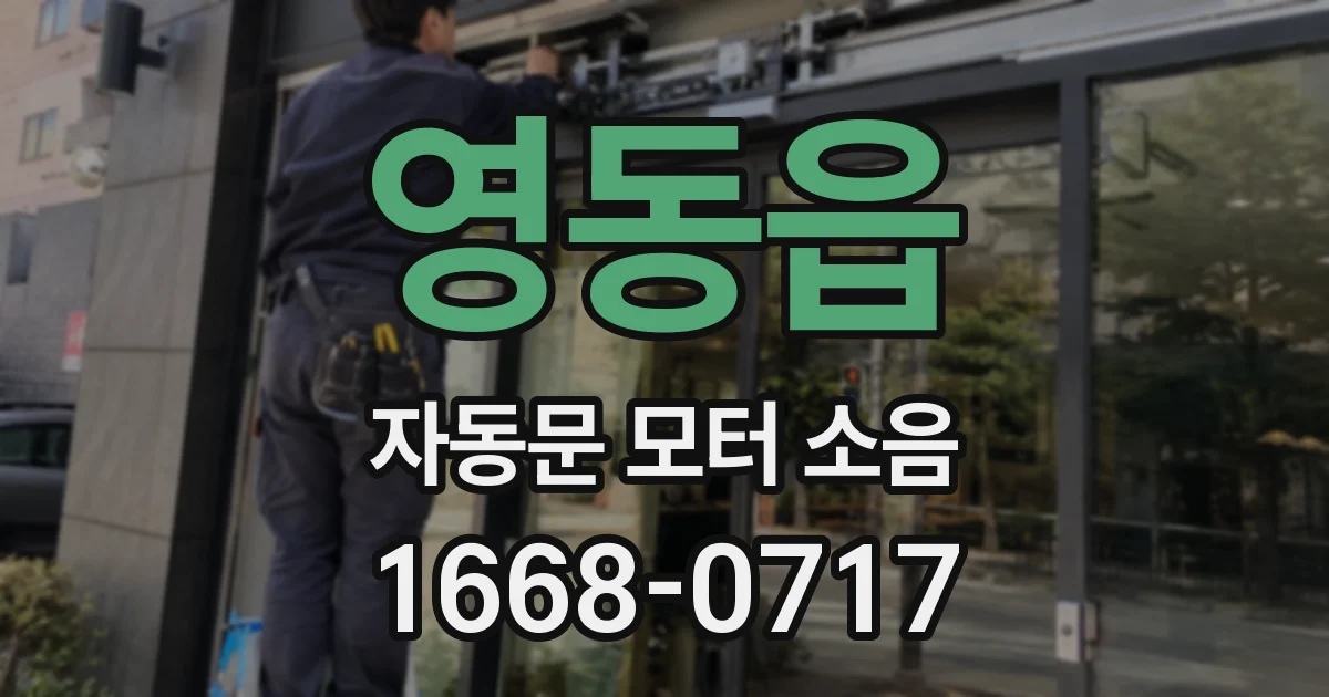 영동읍 자동문 모터 소음