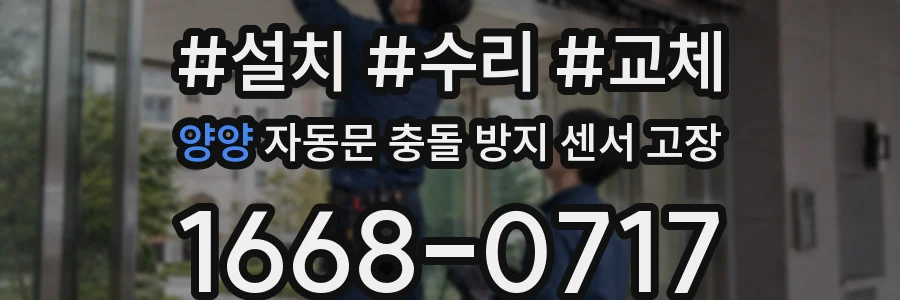 양양 자동문 충돌 방지 센서 고장