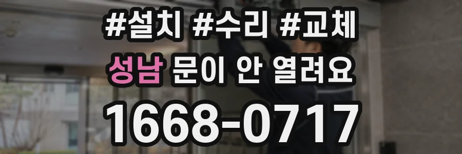 성남 문이 안 열려요