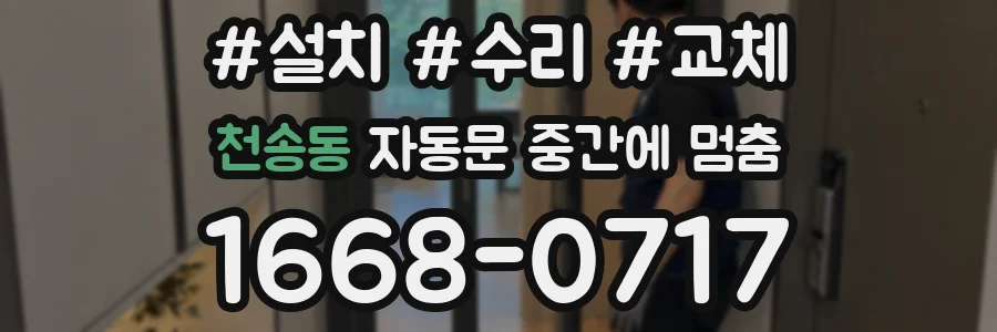 천송동 자동문 중간에 멈춤