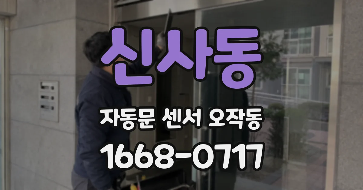 신사동 자동문 센서 오작동