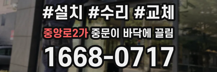 중앙로2가 중문이 바닥에 끌림