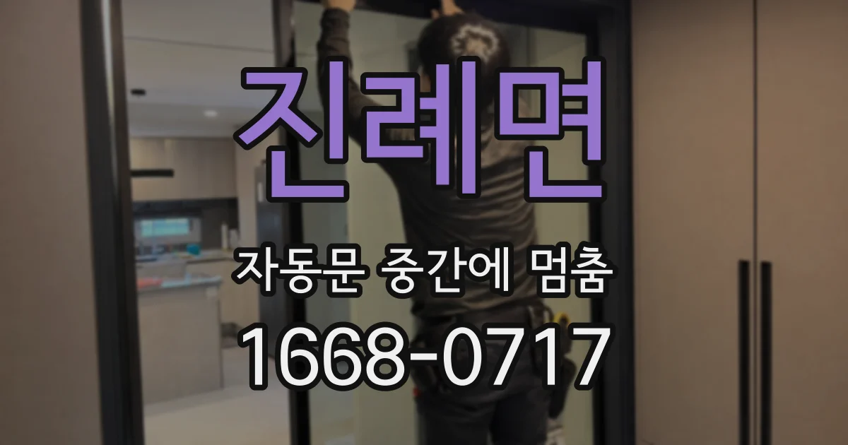 진례면 자동문 중간에 멈춤