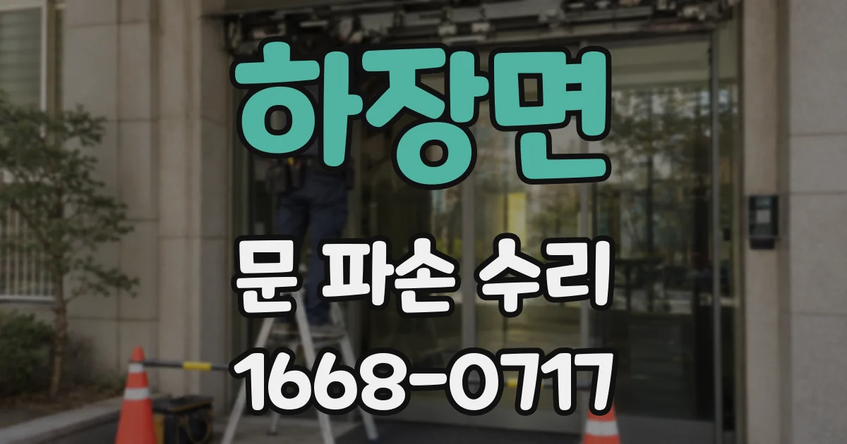 하장면 문 파손 수리