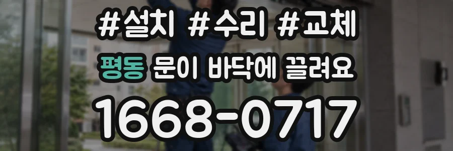 평동 문이 바닥에 끌려요
