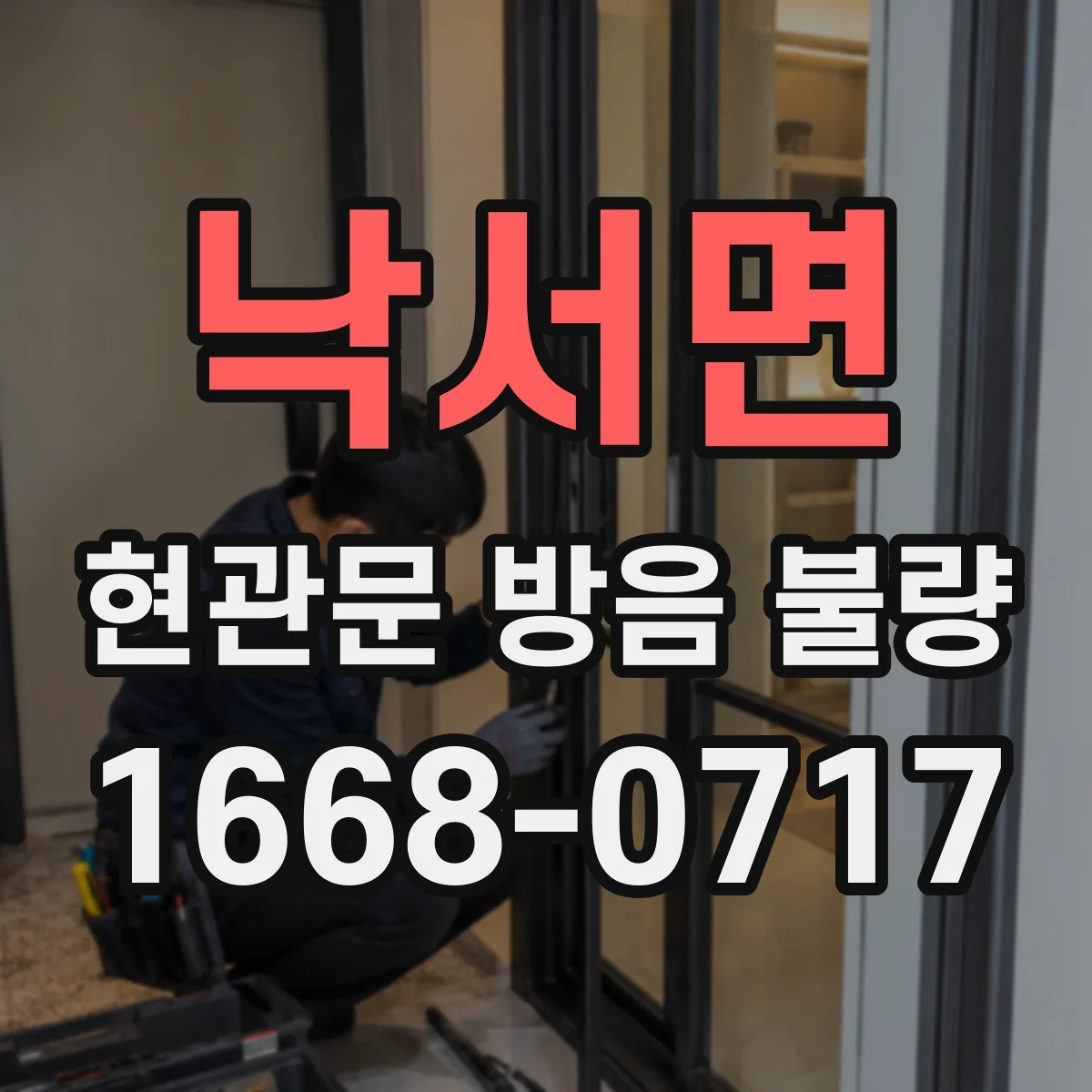 낙서면 현관문 방음 불량