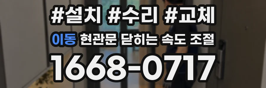 이동 현관문 닫히는 속도 조절