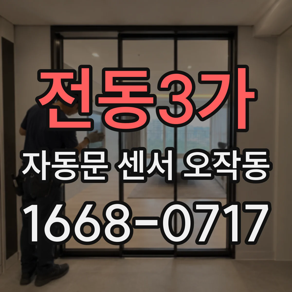전동3가 자동문 센서 오작동