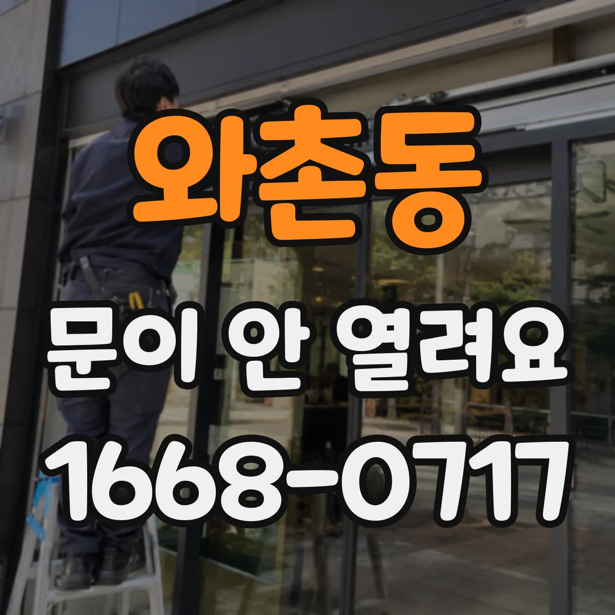와촌동 문이 안 열려요