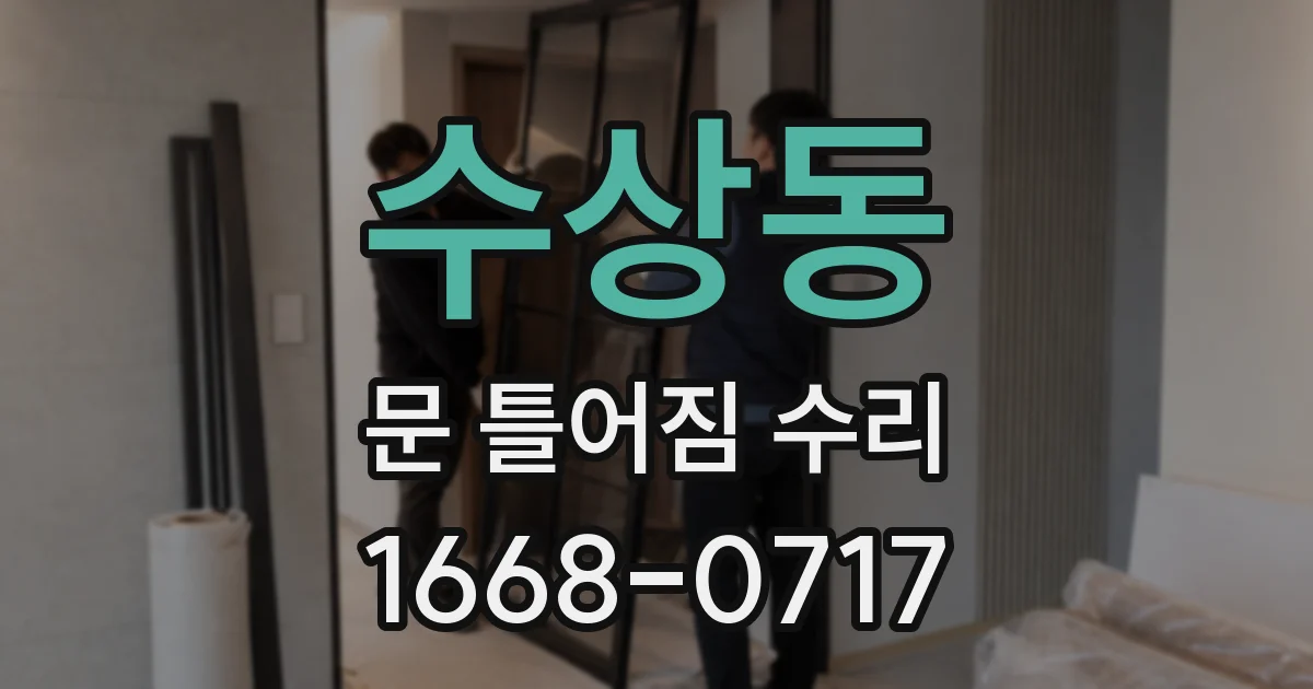 수상동 문 틀어짐 수리
